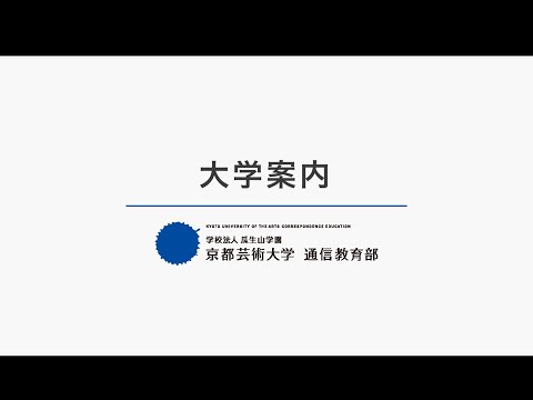 5分でわかる！大学案内｜京都芸術大学 通信教育部