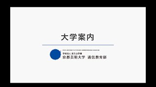 5分でわかる！大学案内｜京都芸術大学 通信教育部