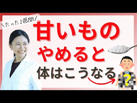 【薬剤師】砂糖・甘いものをやめて2週間で体に起きる変化とは？【メリット多すぎ！】