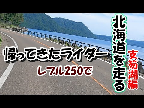 リターンライダー北海道を走る　レブル250　支笏湖編