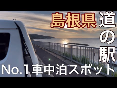 【道の駅】超有名スポットへ行って来ました/島根といえばココ