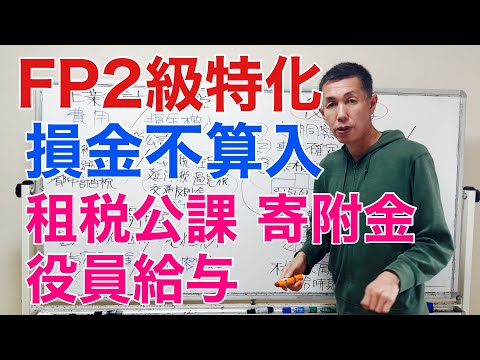 租税公課、寄付金、役員給与の損金不算入「FP2級特化講座74」