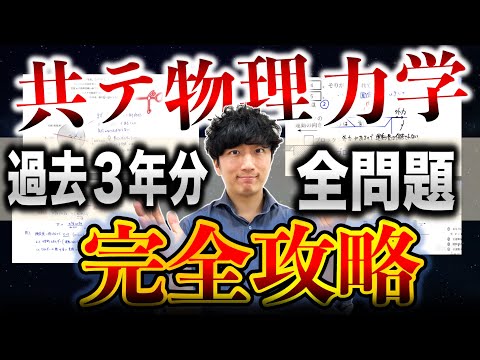 【永久保存版】共通テスト物理「力学」の全問題を50分で徹底解説【令和3年〜令和5年度 本試験】