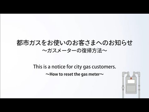 【保安と防災】西部ガス：大規模地震発生時のマイコンメーター復帰操作方法