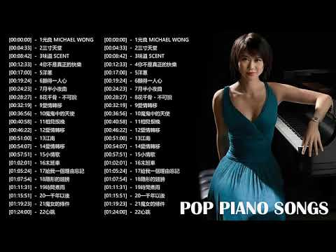 【100%無廣告】流行鋼琴曲 ( pop piano songs ) 光良 Michael Wong , 叮噹-洋蔥 , 江南 , 味道 , 給我一個理由忘記 , 隱形的翅膀 , 朋友 , 三寸天堂