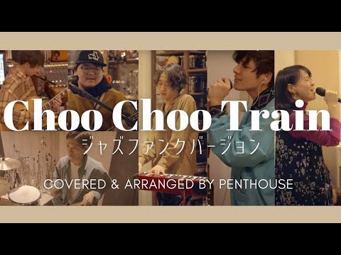 Choo Choo TRAIN ジャズファンクバージョン [LIVE] - Penthouse