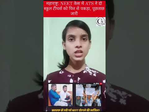 महाराष्ट्र: NEET केस में ATS ने दो स्कूल टीचर्स को फिर से पकड़ा, पूछताछ जारी