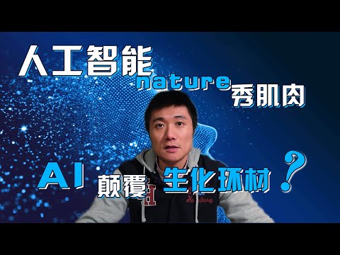 【德国博士】翻开了《Nature》杂志，竟然满眼都是AI？｜2021AI科技大盘点！人工智能 | 机器学习 | 深度学习