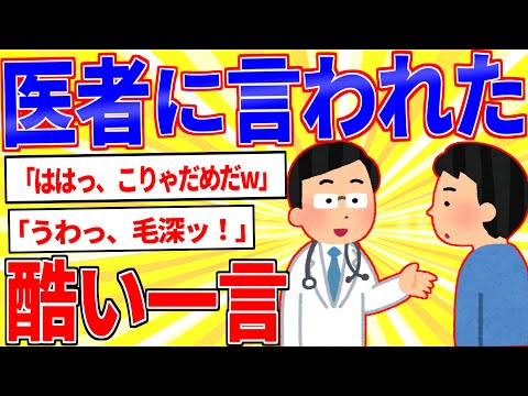 今まで医者に言われた酷い一言を挙げてけ【2ch面白いスレゆっくり解説】