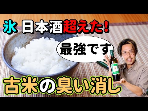 Beyond ice sake! Best way to get rid of old rice odor