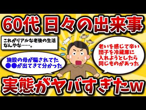 【2ch有益スレ】40代50代必見!60代のリアルな老後生活を次々晒してけw趣味や暮らしの参考になるぞ!【ゆっくり解説】