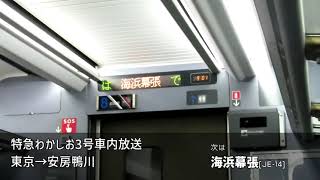 特急わかしお3号車内放送 東京→安房鴨川