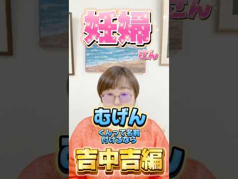 むげんくんって名前付けるなら吉中吉編！ #shorts