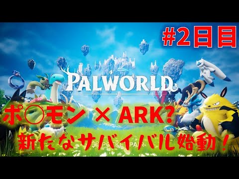 【パルワールド】ポ○モン×ARKと噂の神ゲー？2日目【PAL WORLD】