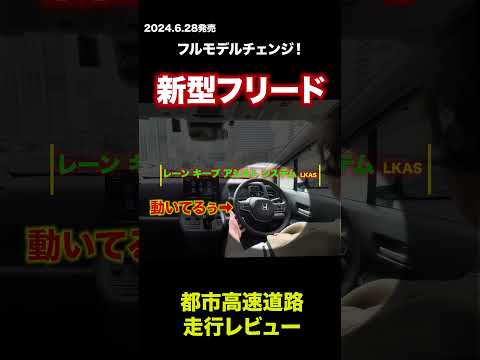 新型フリード「高速」走行レビュー「大阪の阪神高速編」 #honda