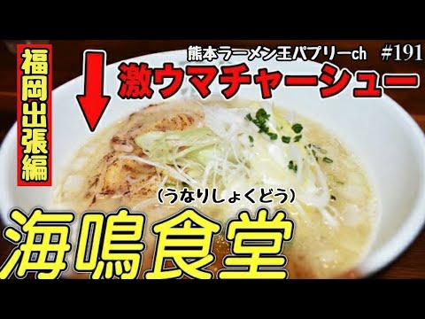 【博多ラーメン】王道から珍しいラーメンも！福岡の美味しいラーメン屋「海鳴食堂」