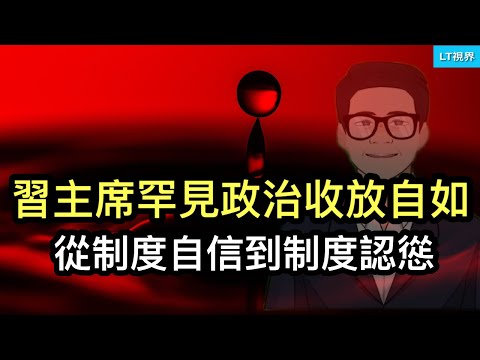 習主席罕見政治上“收放自如”，從制度自信到制度認慫；為何“刺激大業”突然崩了？中國首富一夜變“反賊”。