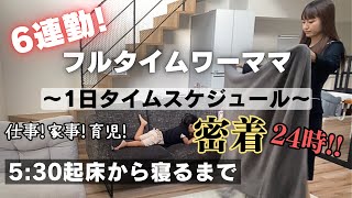 【平日1日密着】正社員2児の母！毎日ルーティン⏰仕事！家事！育児！やること盛りだくさん💪5:30起床から寝るまで🌙