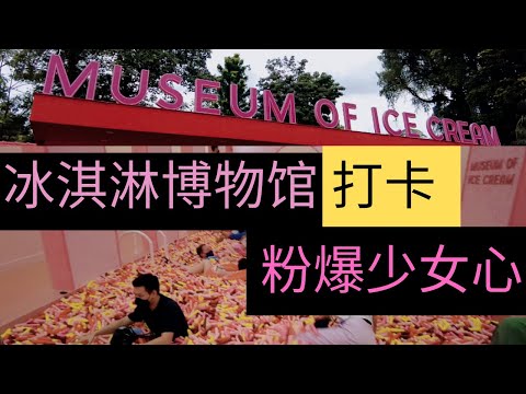 凯西 Vlog 58：一个人参观美国的人气景点《网红冰淇淋博物馆-新加坡站》！粉色梦幻装修，少女心爆炸！香蕉秋千、蹦床城堡、糖果池，一秒回归童年！