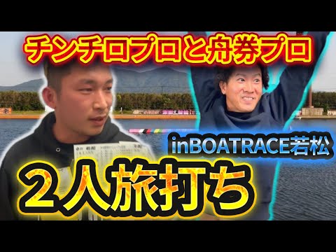 【ボートレース・競艇】ギャンブラーによるギャンブラーの為の最高旅打ち！in若松