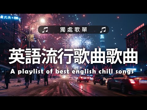 #西洋排行榜2024 %英語流行歌曲 2024【好聽的英文歌】最近西方歌曲目前 2024 2025年热收藏夹 - 2024一月最火的歌曲排行榜 - 2024流行歌曲 - 英文歌曲合集