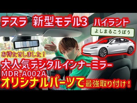 ついに、新型モデル3ハイランドに、大人気MAXWIN MDR-A002Aを装着！みんなが納得の最強製品をハイランドはこのようにインストールするよ！#デジタルインナーミラー #model3 #ハイランド