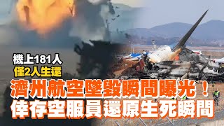 濟州航空墜毀瞬間曝光！　倖存空服員還原生死瞬間 Plane crashes into wall before exploding in South Korea｜國際｜南韓｜空難