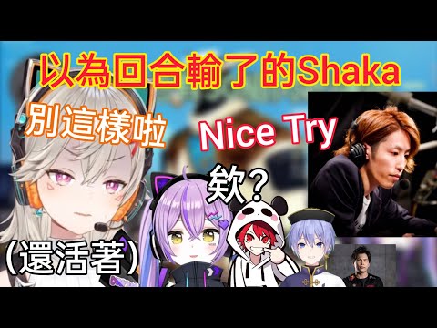 【Vspo】Met還沒死就直接說“Nice Try”的Shaka 讓Met哽咽得...【紫宮kill集錦】【練習賽 Day 2】