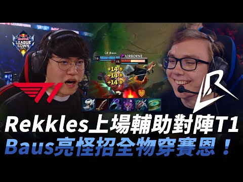 T1 vs LR Rekkles上場輔助對陣T1！Baus亮怪招全物穿賽恩！| 2024 紅牛盃表演賽 RedBull League Of Its Own