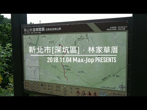 [新北市．深坑區] 林家草厝