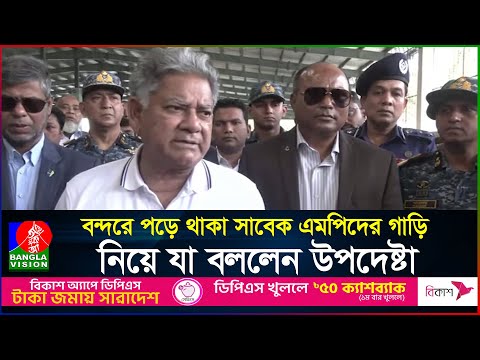 বন্দরে পড়ে থাকা সাবেক এমপিদের গাড়ি নিয়ে যা বললেন উপদেষ্টা সাখাওয়াত | Sakhawat Hossain | BanglaVision