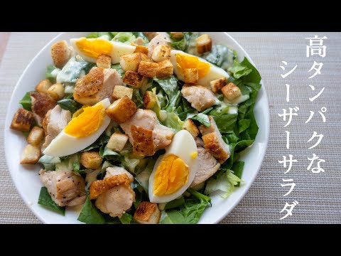 【シーザーサラダの作り方】高タンパク・ダイエットにオススメレシピ/シーザーサラダドレッシングの作り方