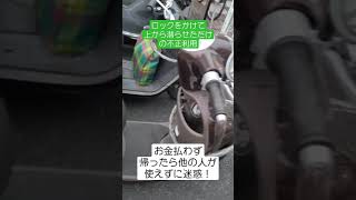 駐輪場の不正利用⑨