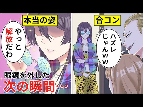 【アニメ】「ダサすぎ草w」合コンでダサい服を着させられ、バカにされた私→メガネをとると実は…【総集編】【漫画動画】