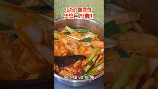 달달 매콤한 떡볶이 레시피 | 간단하게 맛있게