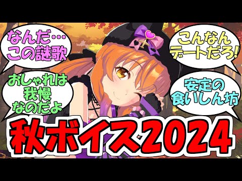 『ウマ娘秋ボイス2024(2023年12月実装キャラ～)』に対するみんなの反応【ウマ娘プリティーダービー】