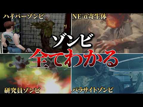 【バイオハザード】ゾンビとは何か？歴代作品ごとの特徴を徹底解説