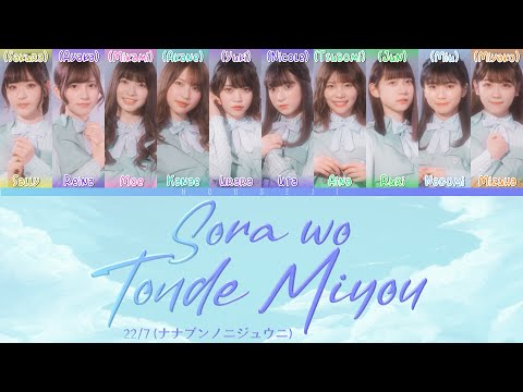 22/7 - Sora wo Tonde Miyou (空を飛んでみよう) ColorCoded Lyrics Kan|Rom|Eng