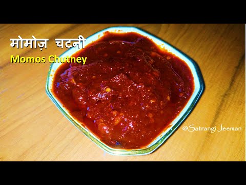 Momos Chutney | momos chutney recipe | मोमोज चटनी रेसिपी | momo sauce