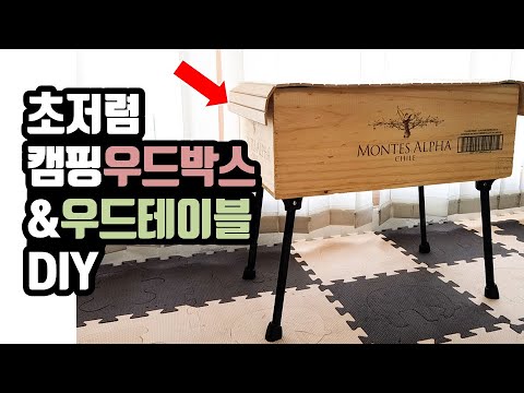 초간단 캠핑 우드박스 테이블 만들기 | 만원으로 10분이면 충분한 캠핑장비 리폼 | Camping DIY Reform