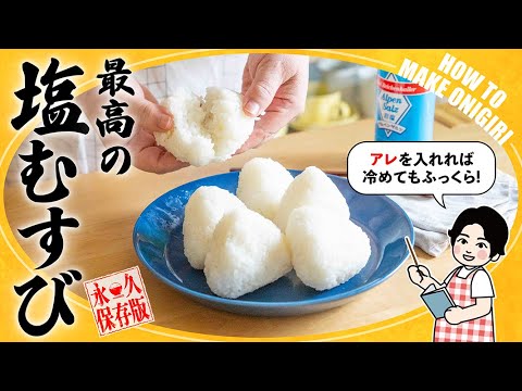 How to make delicious Japanese salt onigiri🇯🇵