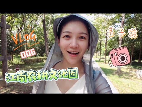 【陈老师的VLOG】006.苏州江南农耕文化园｜周末亲子游｜萌宠乐园｜农耕文化｜苏州小众景点打卡