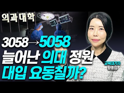 의대 블랙홀,  정원 늘어나면 얼마나 빨아들일까?(의대 증원 속보 분석)[교육대기자 방종임]