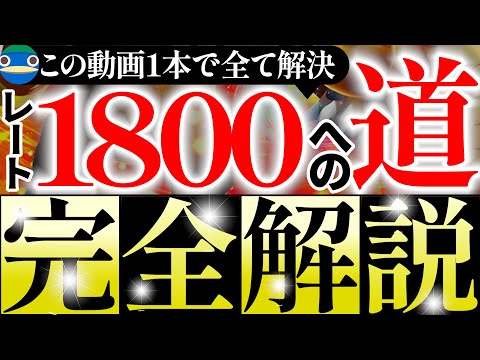 【ポケモン上達法】最短でレート1800に到達する完全ロードマップを大公開！！！｜ダブルバトル【ポケモンSV】