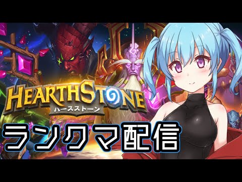 【 ランクマ配信 】よし、じゃあブチ込んでやるぜ！　#50【 ハースストーン/hearthstone 】