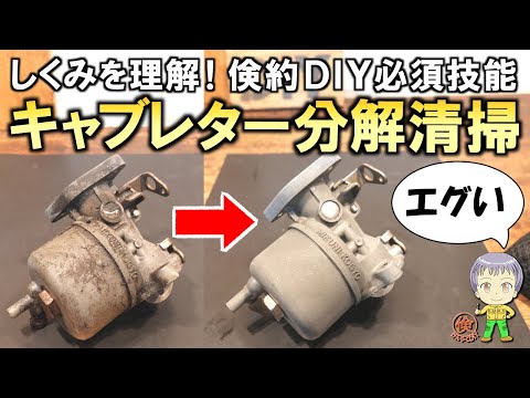 DIYでもできる！キャブレターの分解清掃をご紹介します！