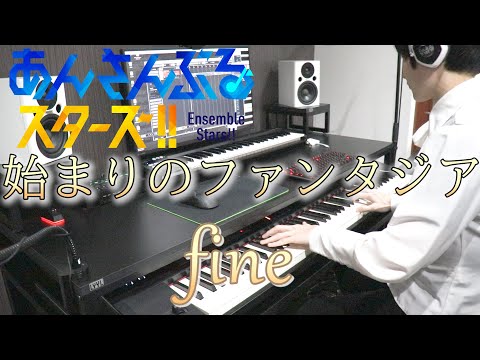 【あんさんぶるスターズ！/fine】始まりのファンタジア【弾いてみた】