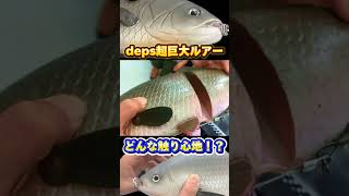 デプス「FUNA型スイムベイト（仮称）」のさわり心地！　 #fishing #釣り