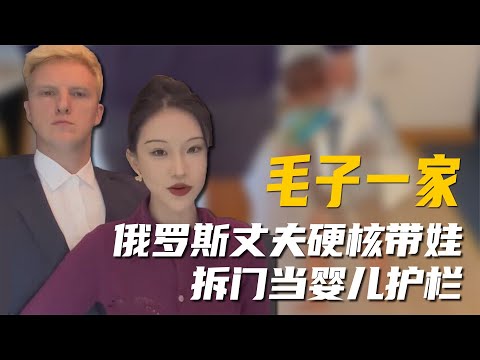 俄罗斯爸爸带娃有多硬核养娃如养宠床头放锤子，吓坏中国媳妇【超GE娱乐】