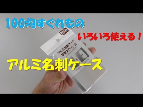 【Excellent of 100 yen】Aluminum business card case that is free to use